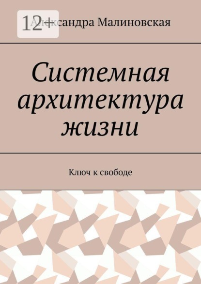 Скачать книгу Системная архитектура жизни. Ключ к свободе