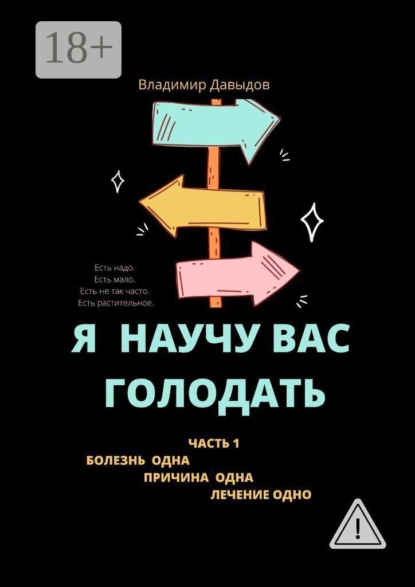 Скачать книгу Я научу вас голодать. Часть 1. Болезнь одна. Причина одна. Лечение одно