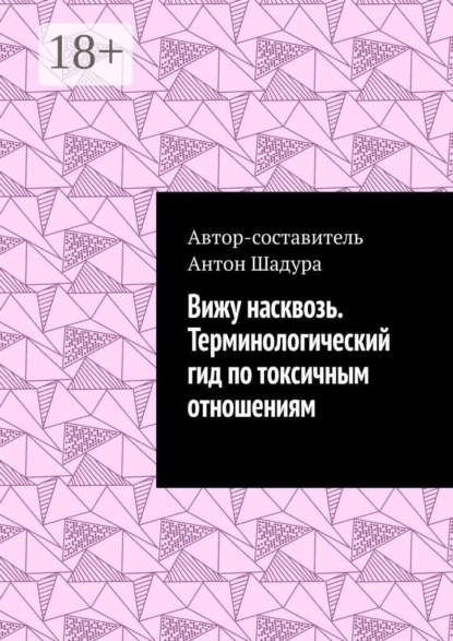 Скачать книгу Вижу насквозь. Терминологический гид по токсичным отношениям