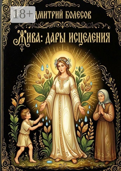 Скачать книгу Жива: дары исцеления