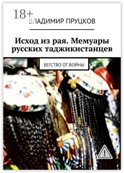 Исход из рая. Мемуары русских таджикистанцев. Бегство от войны