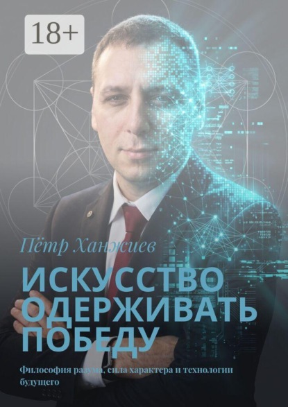 Искусство одерживать победу. Философия разума, сила характера и технологии будущего