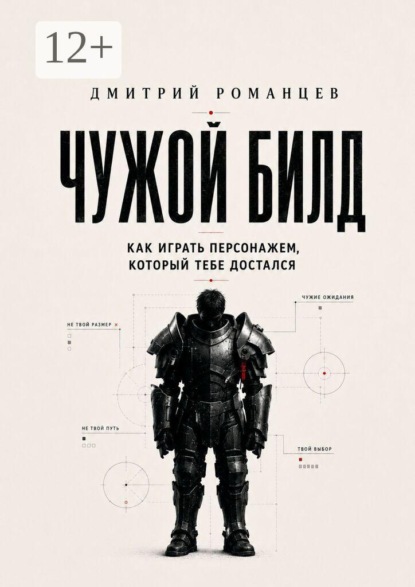 Скачать книгу Чужой билд. Как играть персонажем, который тебе достался