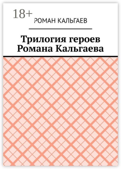 Трилогия героев Романа Кальгаева