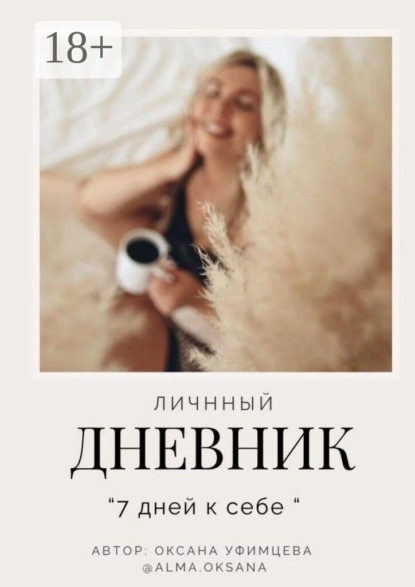 Скачать книгу Личный дневник. «7 дней к себе»