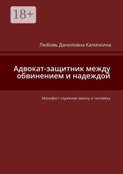Адвокат-защитник между обвинением и надеждой. Манифест служения закону и человеку