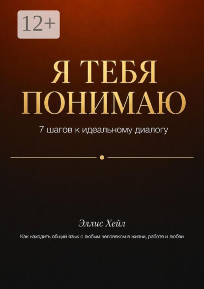 Скачать книгу Я тебя понимаю: 7 шагов к идеальному диалогу. Как находить общий язык с любым человеком в жизни, работе и любви