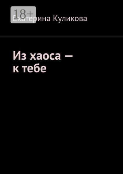Скачать книгу Из хаоса — к тебе