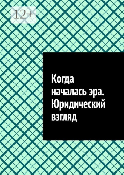 Скачать книгу Когда началась эра. Юридический взгляд