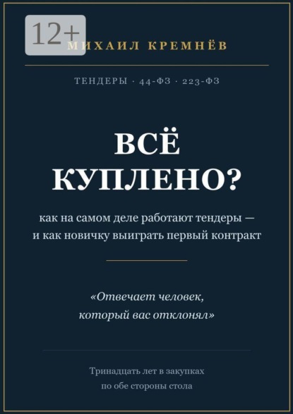 Всё куплено? Как на самом деле работают тендеры — и как новичку выиграть первый контракт
