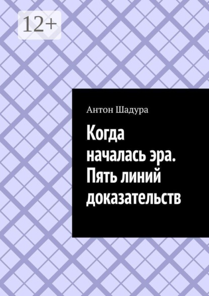Скачать книгу Когда началась эра. Пять линий доказательств