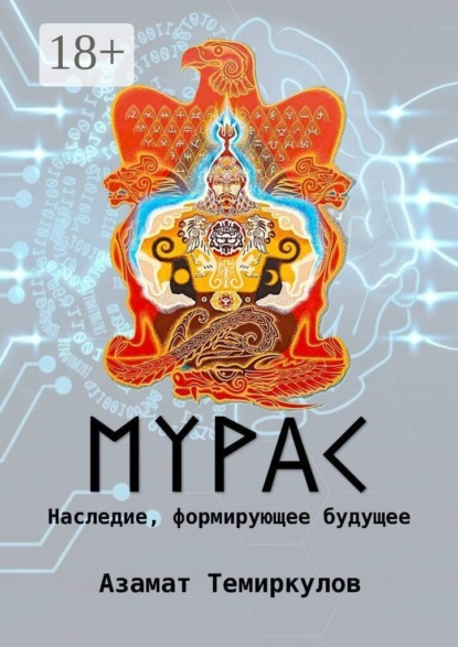 Скачать книгу Мурас. Наследие, формирующее будущее