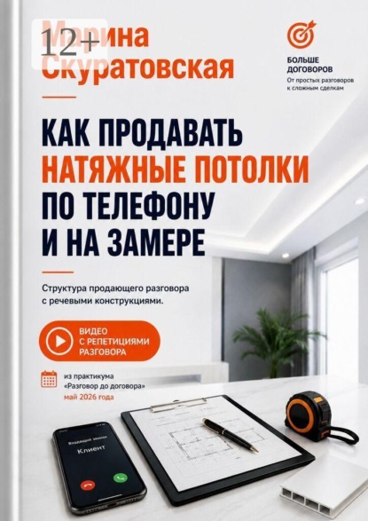 Как продавать натяжные потолки по телефону и на замере