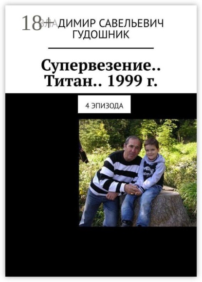 Скачать книгу Супервезение… Титан… 1999 г. 4 эпизода