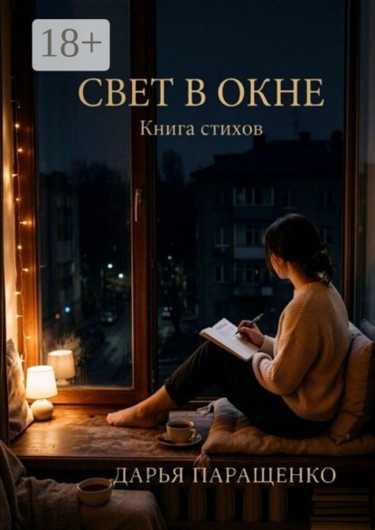 Скачать книгу Свет в окне. Книга стихов