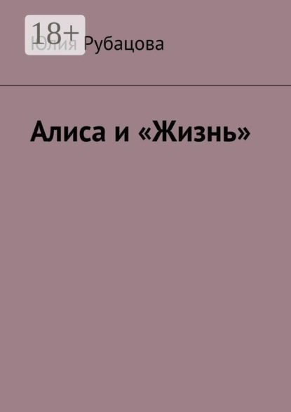 Скачать книгу Алиса и «Жизнь»