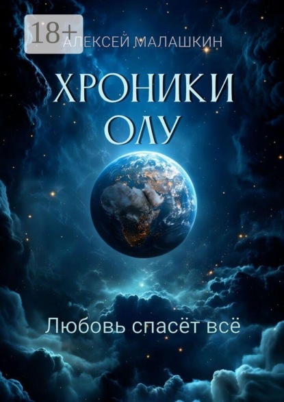 Скачать книгу Хроники Олу. Любовь спасёт всё