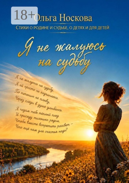 Скачать книгу Я не жалуюсь на судьбу
