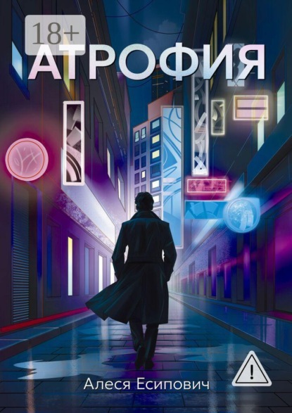 Скачать книгу Атрофия
