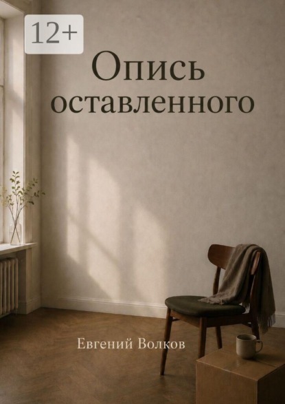 Скачать книгу Опись оставленного
