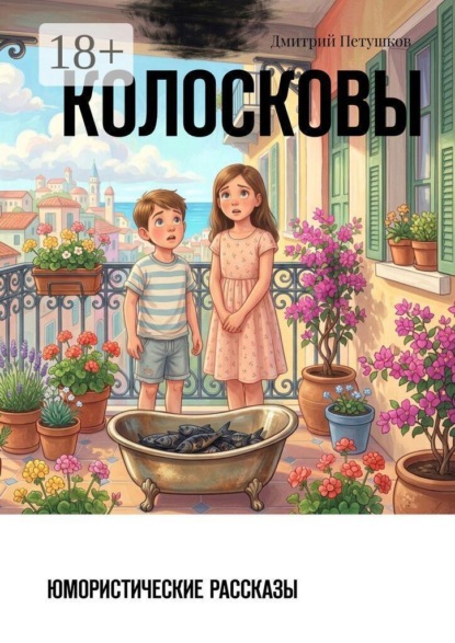 Скачать книгу Колосковы. Юмористические рассказы