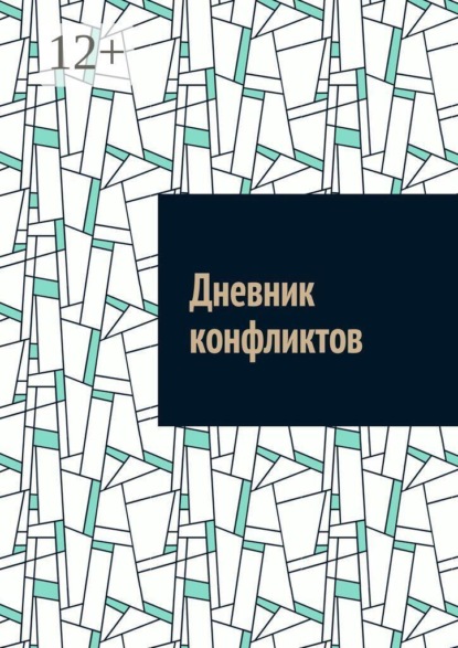 Скачать книгу Дневник конфликтов