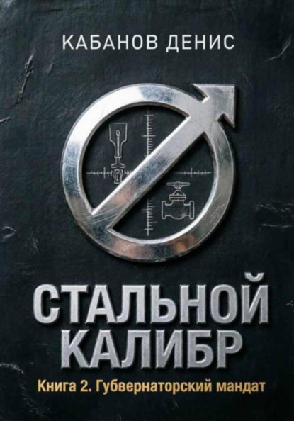 Губернаторский мандат