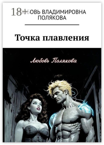 Скачать книгу Точка плавления