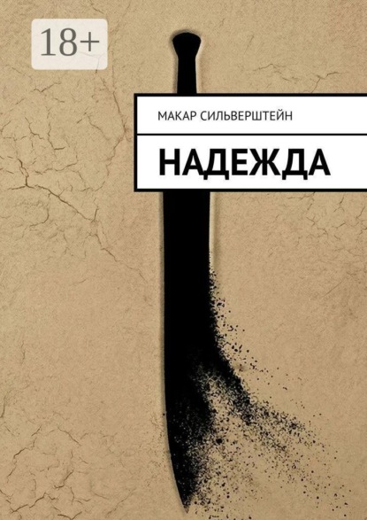 Скачать книгу Надежда