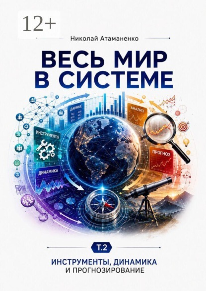 Весь мир в системе. Т. 2. Инструменты, динамика и прогнозирование