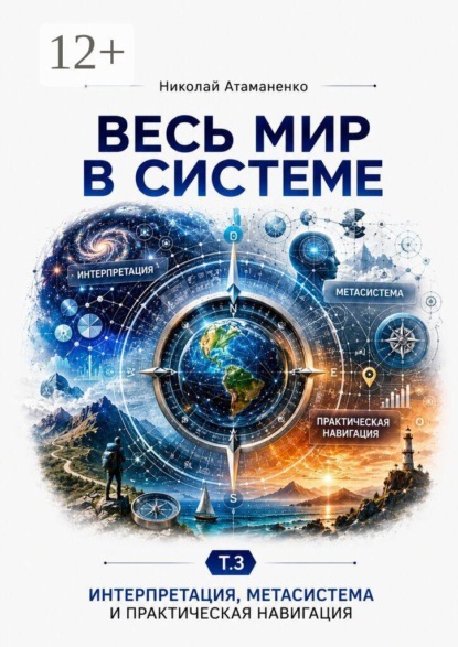 Весь мир в системе. Т. 3. Интерпретация, метасистемное мышление и практика