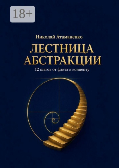 Лестница абстракции. 12 шагов от факта к концепту