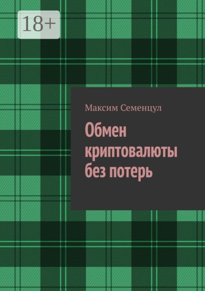 Скачать книгу Обмен криптовалюты без потерь