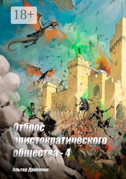 Скачать книгу Отброс аристократического общества — 4