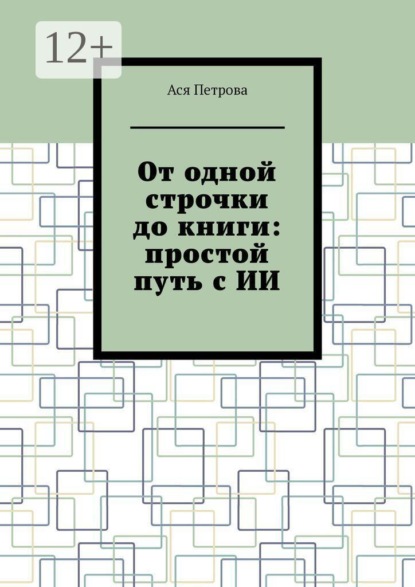 Скачать книгу От одной строчки до книги: простой путь с ИИ