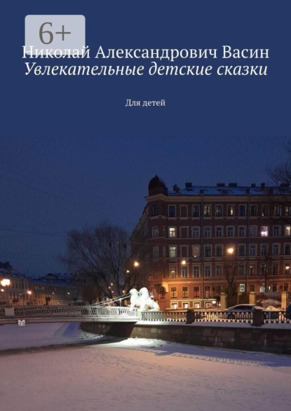 Скачать книгу Увлекательные детские сказки. Для детей