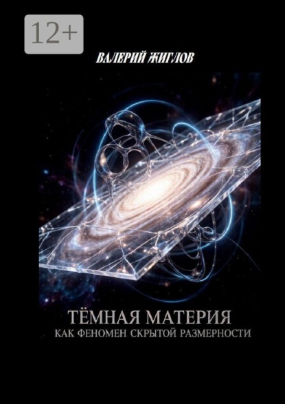 Скачать книгу Тёмная материя как феномен скрытой размерности