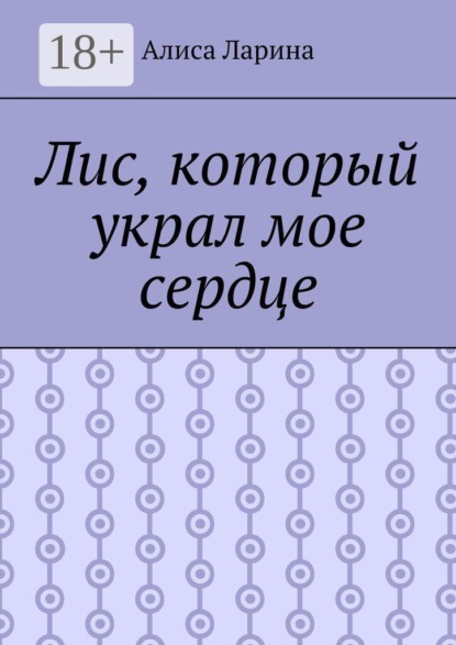 Скачать книгу Лис, который украл мое сердце