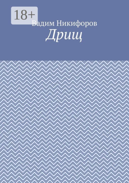 Скачать книгу Дрищ