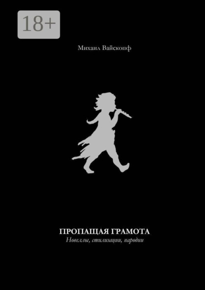 Скачать книгу Пропащая грамота. Новеллы, стилизации, пародии