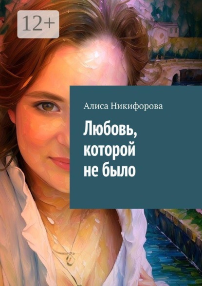 Скачать книгу Любовь, которой не было