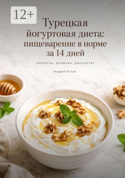 Скачать книгу Турецкая йогуртовая диета: пищеварение в норме за 14 дней