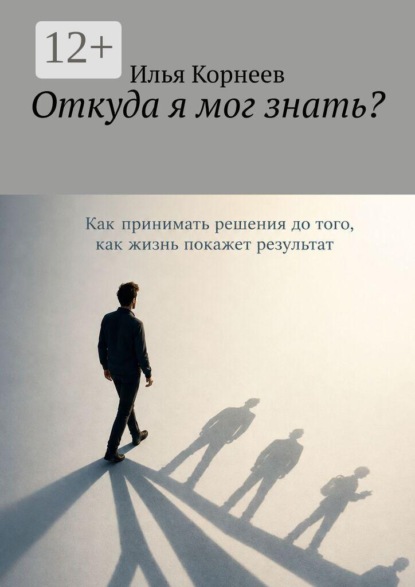 Скачать книгу Откуда я мог знать?