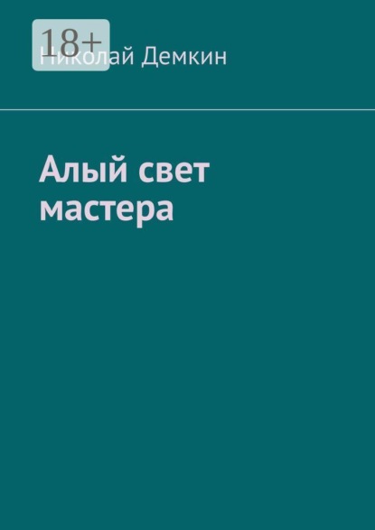 Скачать книгу Алый свет мастера
