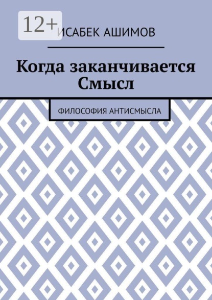 Когда заканчивается Смысл. Философия АнтиСмысла