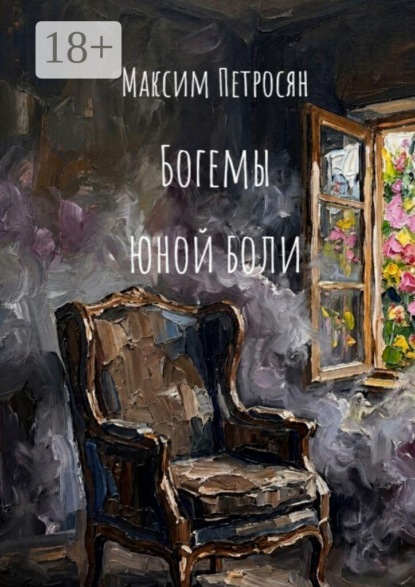 Скачать книгу Богемы юной боли