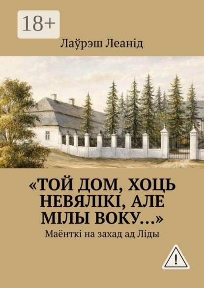 Скачать книгу «Той дом, хоць невялікі, але мілы воку…». Маёнткі на захад ад Ліды