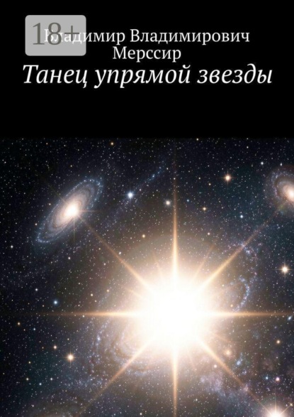 Скачать книгу Танец упрямой звезды