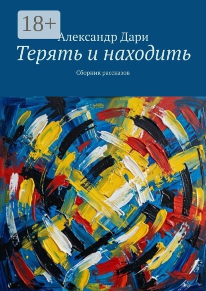 Скачать книгу Терять и находить. Сборник рассказов