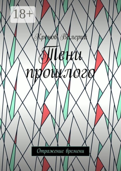 Скачать книгу Тени прошлого. Отражение времени